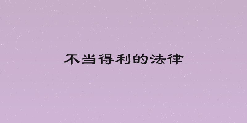 不当得利的法律