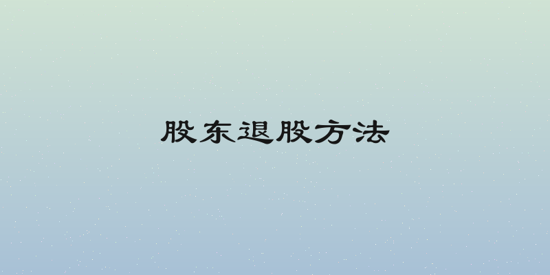 股东退股方法
