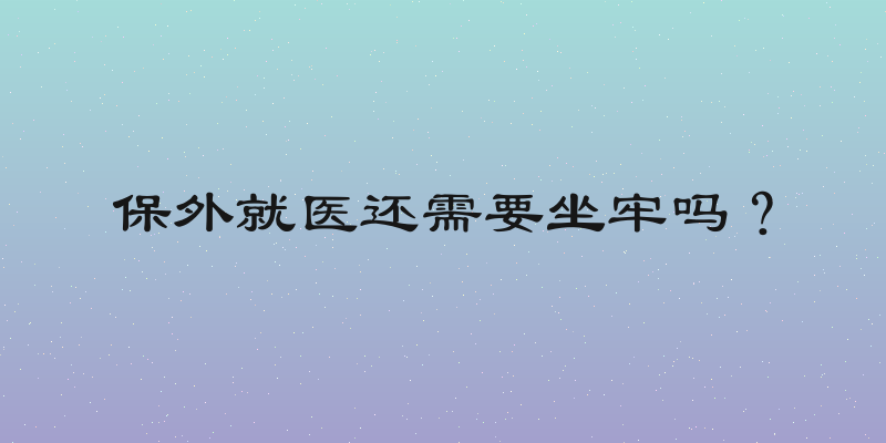 保外就医还需要坐牢吗？