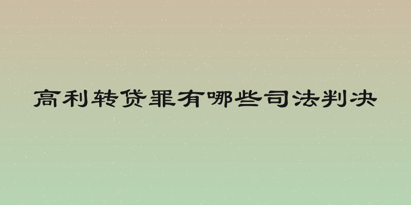 高利转贷罪有哪些司法判决