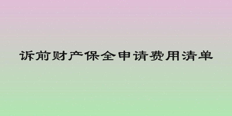 诉前财产保全申请费用清单