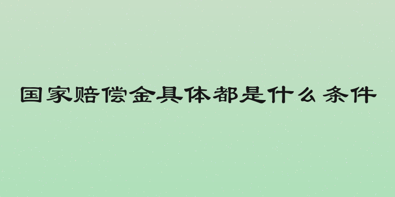 国家赔偿金具体都是什么条件