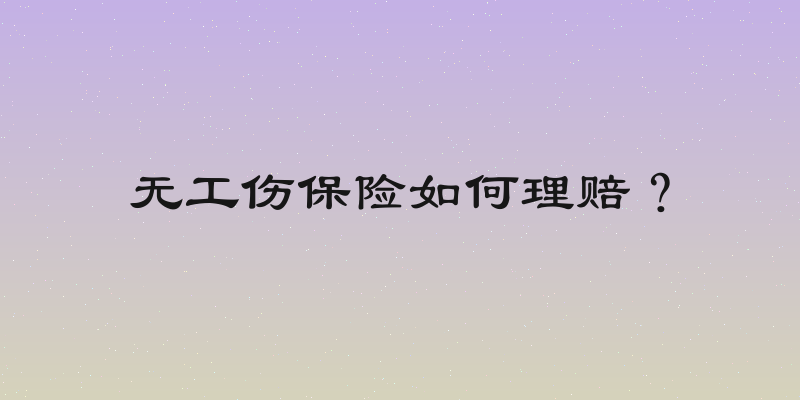 无工伤保险如何理赔？