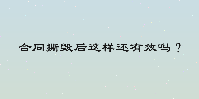 合同撕毁后这样还有效吗？