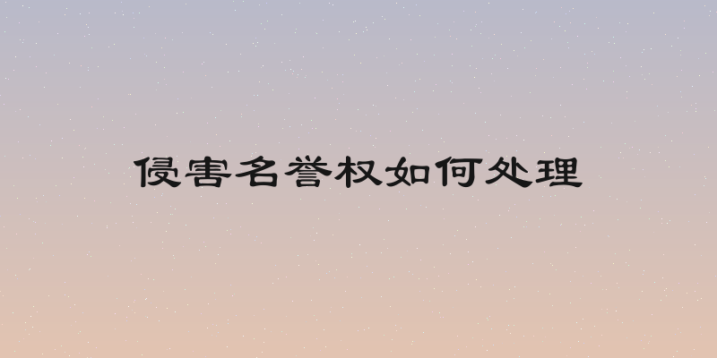 侵害名誉权如何处理