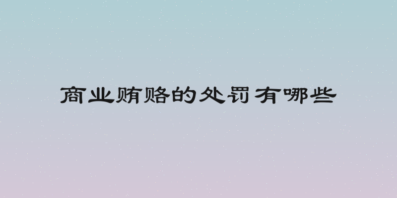 商业贿赂的处罚有哪些