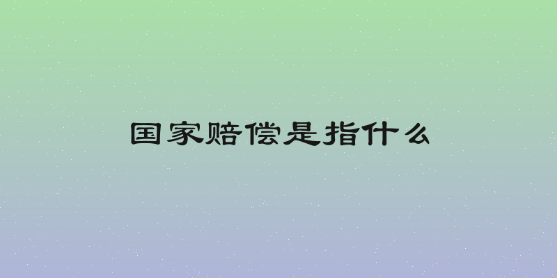 国家赔偿是指什么