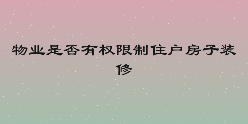 物业是否有权限制住户房子装修