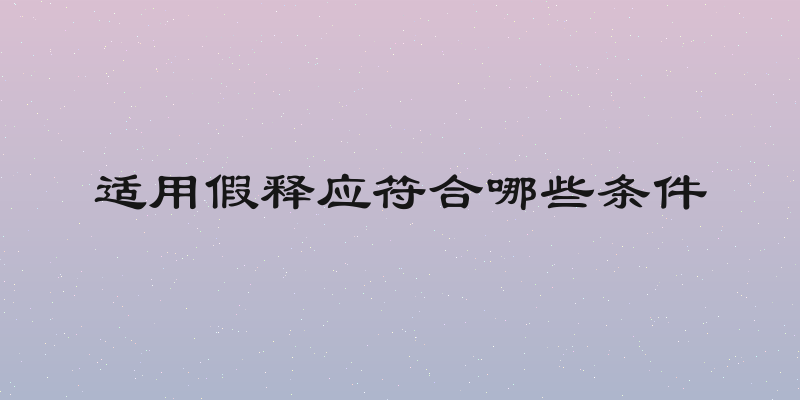 适用假释应符合哪些条件