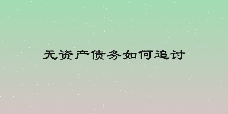 无资产债务如何追讨