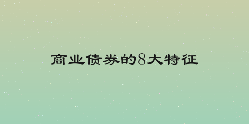 商业债券的8大特征
