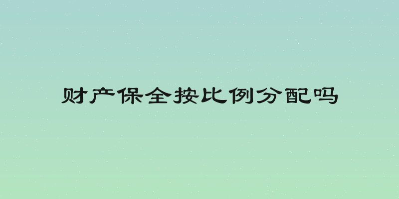 财产保全按比例分配吗