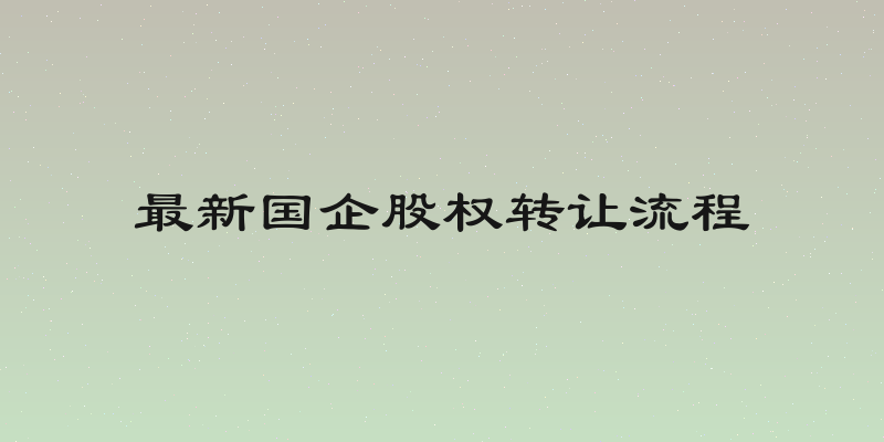 最新国企股权转让流程