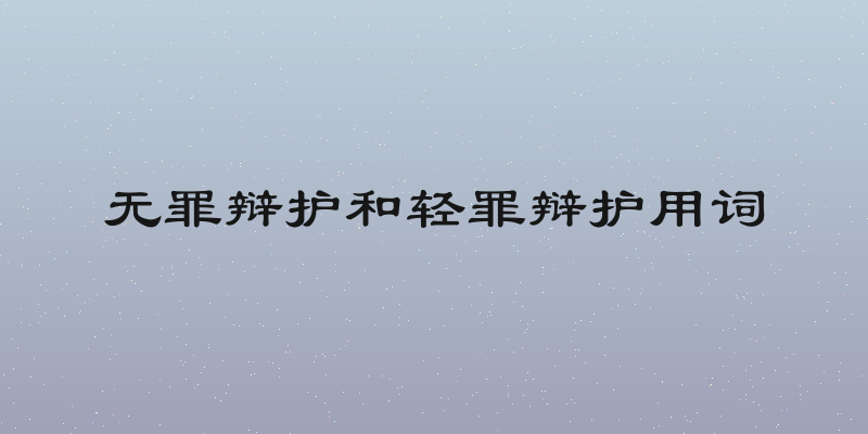 无罪辩护和轻罪辩护用词