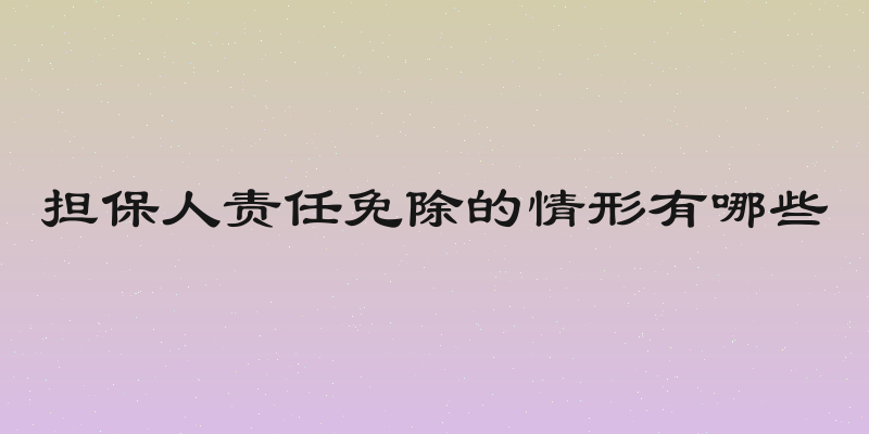 担保人责任免除的情形有哪些