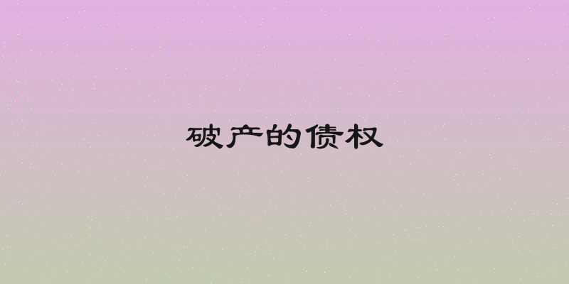 破产的债权