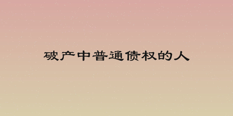 破产中普通债权的人