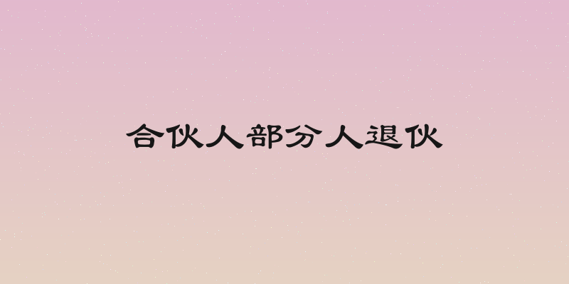 合伙人部分人退伙