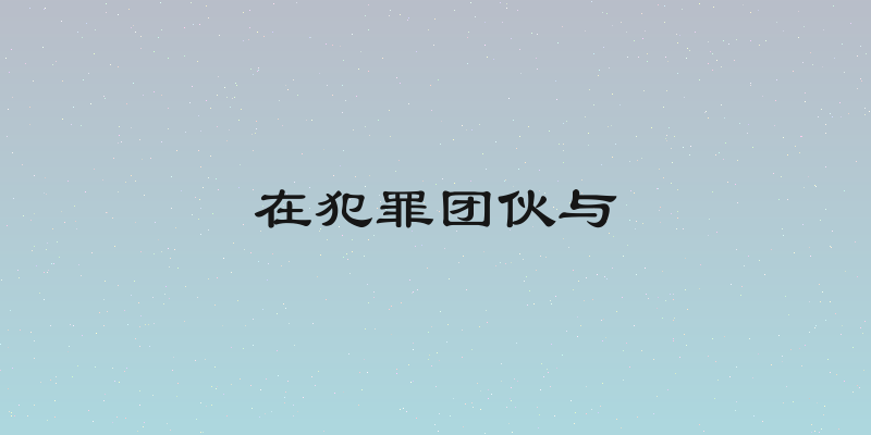 在犯罪团伙与