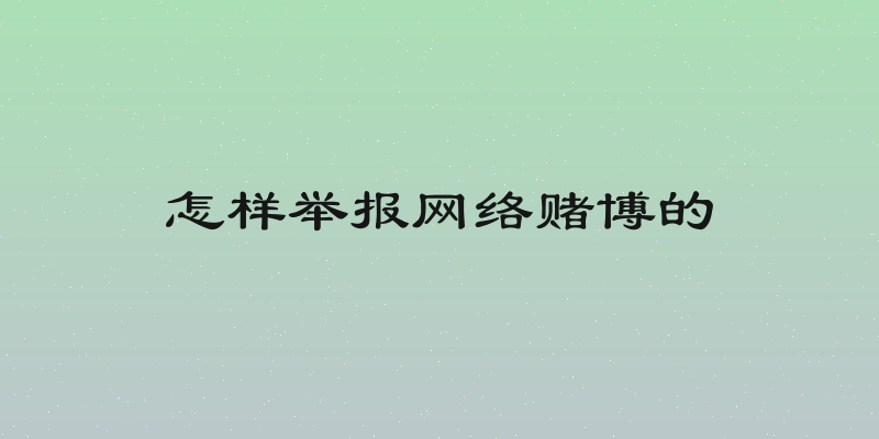 怎样举报网络赌博的