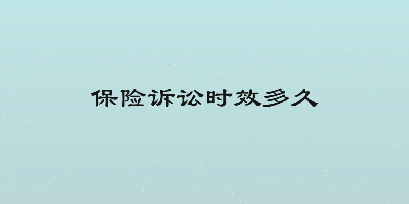 保险诉讼时效多久