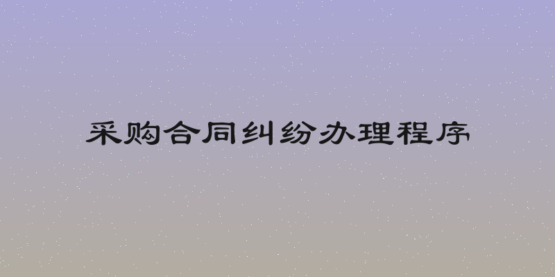 采购合同纠纷办理程序