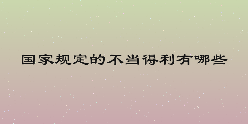 国家规定的不当得利有哪些