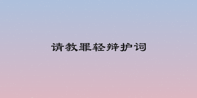 请教罪轻辩护词