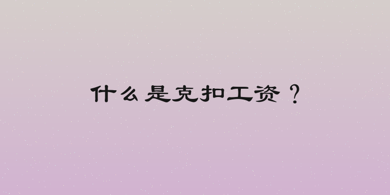 什么是克扣工资？