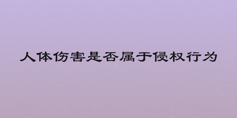人体伤害是否属于侵权行为