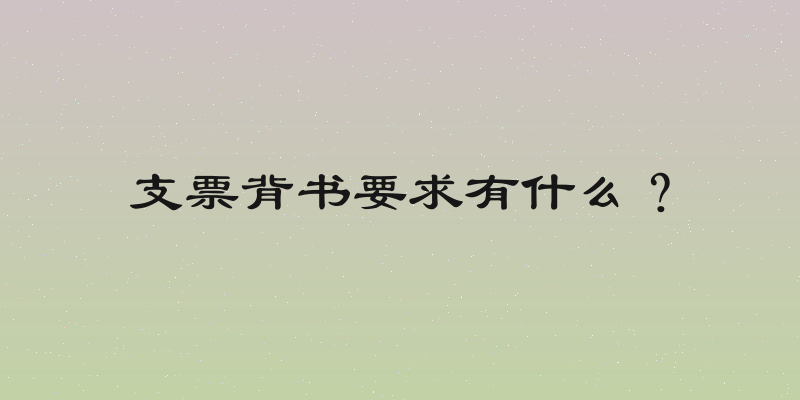 支票背书要求有什么？