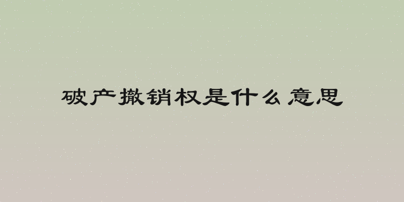 破产撤销权是什么意思