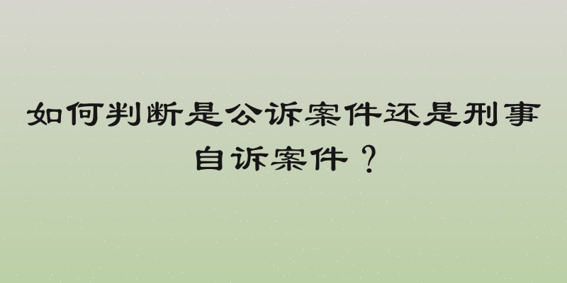 如何判断是公诉案件还是刑事自诉案件？
