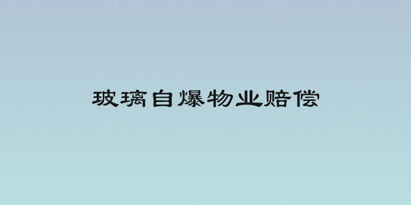玻璃自爆物业赔偿