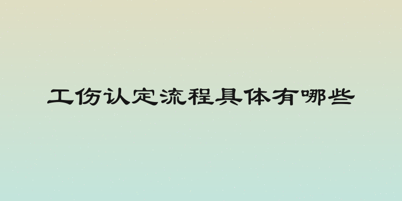 工伤认定流程具体有哪些