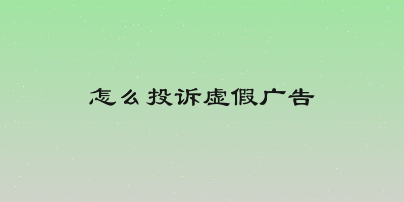 怎么投诉虚假广告