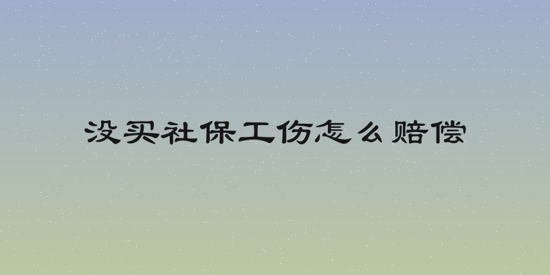 没买社保工伤怎么赔偿