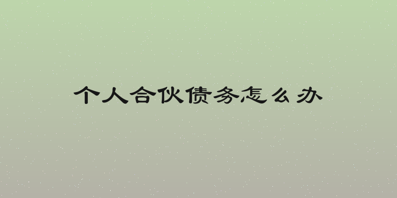 个人合伙债务怎么办