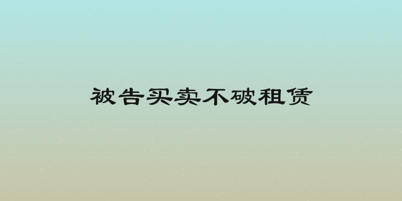 被告买卖不破租赁