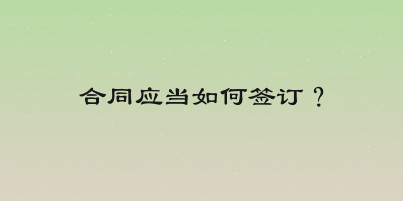 合同应当如何签订？