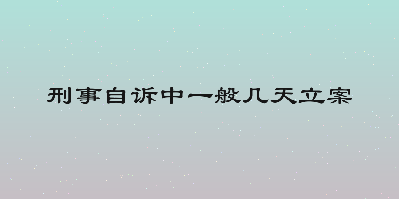 刑事自诉中一般几天立案