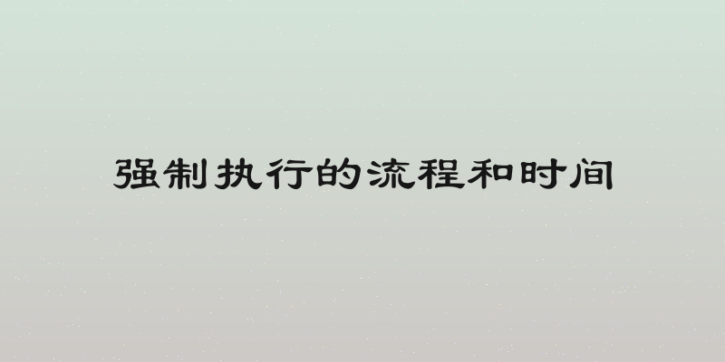 强制执行的流程和时间