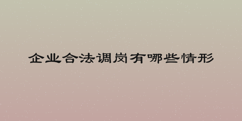 企业合法调岗有哪些情形