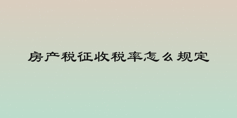 房产税征收税率怎么规定