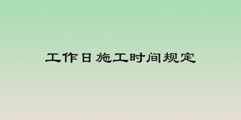 工作日施工时间规定