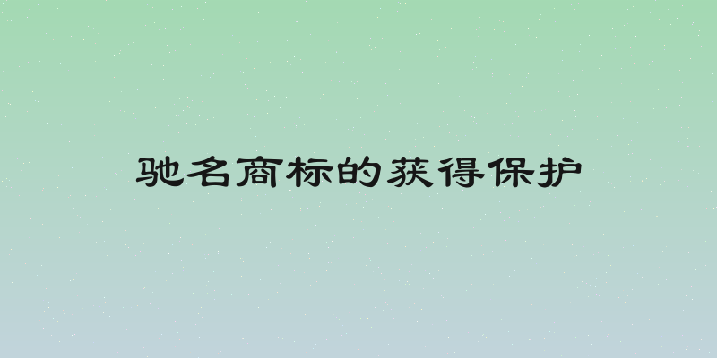 驰名商标的获得保护