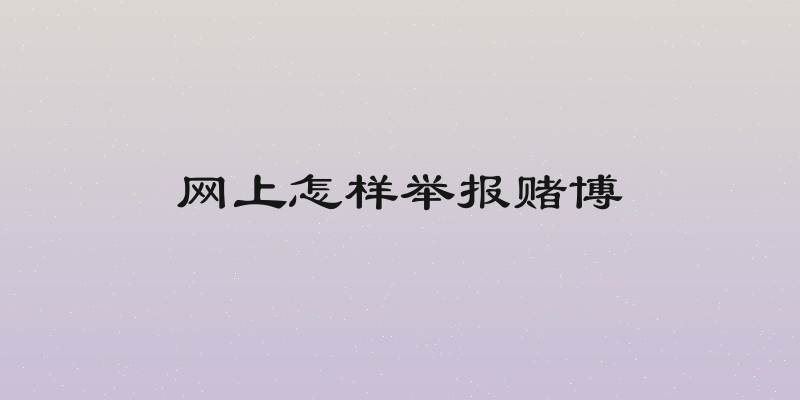 网上怎样举报赌博
