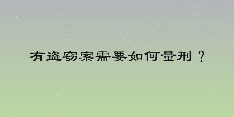 有盗窃案需要如何量刑？