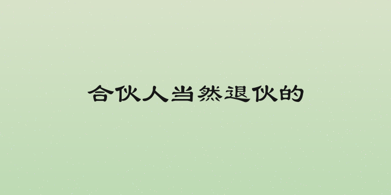 合伙人当然退伙的