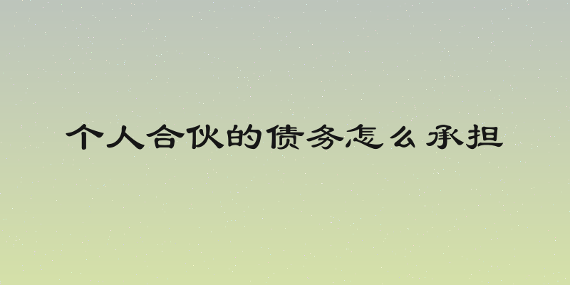 个人合伙的债务怎么承担